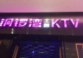 杭州奢华KTV现场直播：尊享高端娱乐盛宴