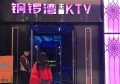 杭州金悦国际KTV：尊享奢华娱乐新体验